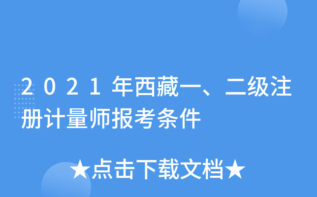 2021年西藏一、二级注册计量师报考条件