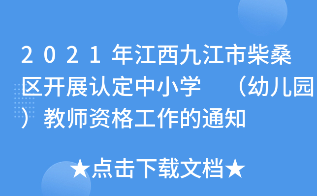 2021年江西九江市柴桑区开展认定中小开云kaiyun(中国) （幼儿园）教师资格工作的通知