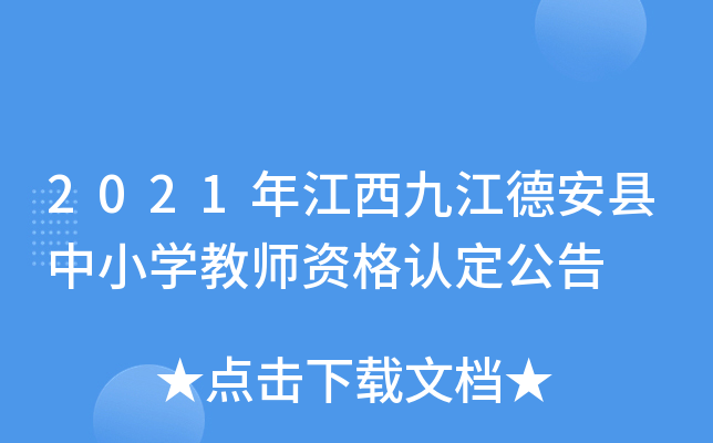 2021年江西九江德安县中小开云kaiyun(中国)教师资格认定公告