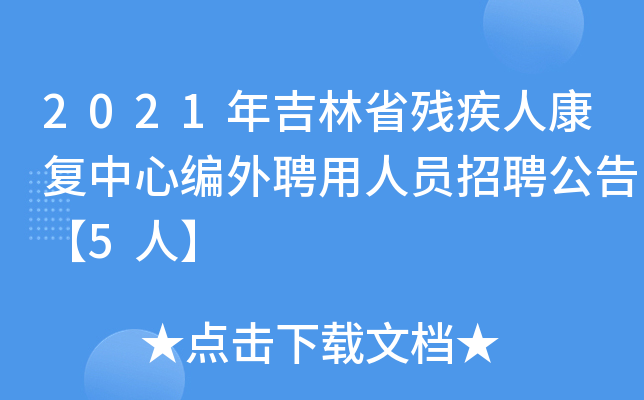 2021年吉林省残疾人康复中心编外聘用人员招聘公告【5人】
