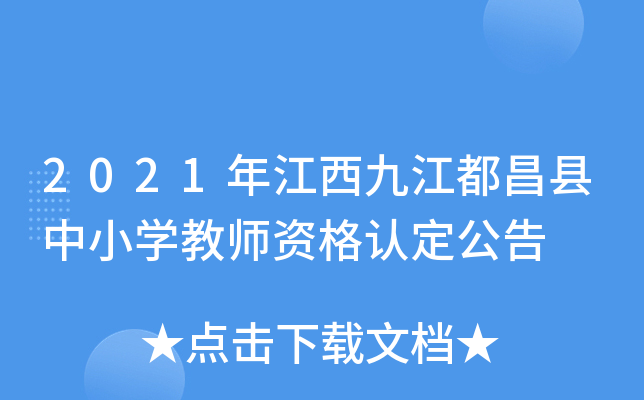 2021年江西九江都昌县中小开云kaiyun(中国)教师资格认定公告