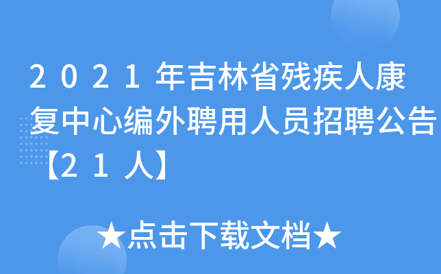 2021年吉林省残疾人康复中心编外聘用人员招聘公告【21人】