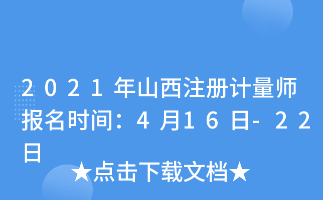 2021年山西注册计量师报名时间：4月16日-22日