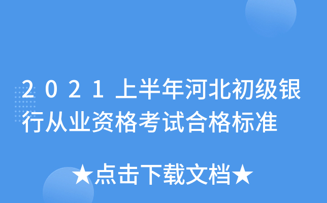 2021上半年河北初级银行从业资格考试合格标准