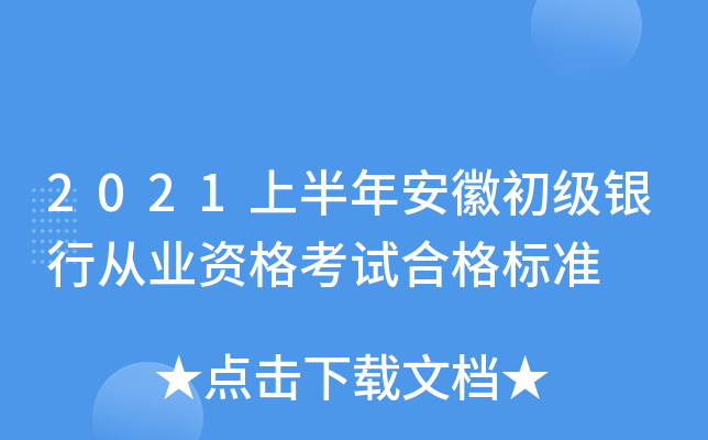 2021上半年安徽初级银行从业资格考试合格标准