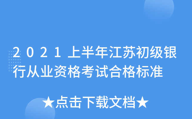 2021上半年江苏初级银行从业资格考试合格标准