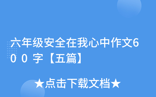 六年级安全在我心中作文600字【五篇】
