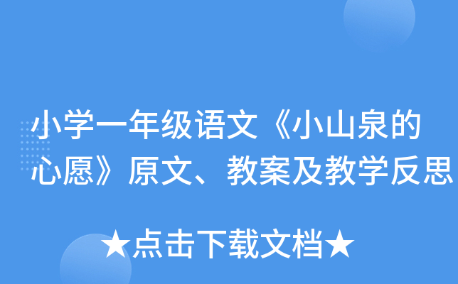 小开云kaiyun(中国)一年级语文《小山泉的心愿》原文、教案及教开云kaiyun(中国)反思