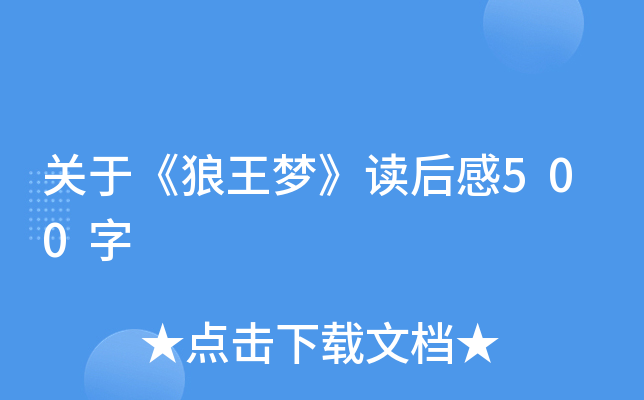关于《狼王梦》读后感500字