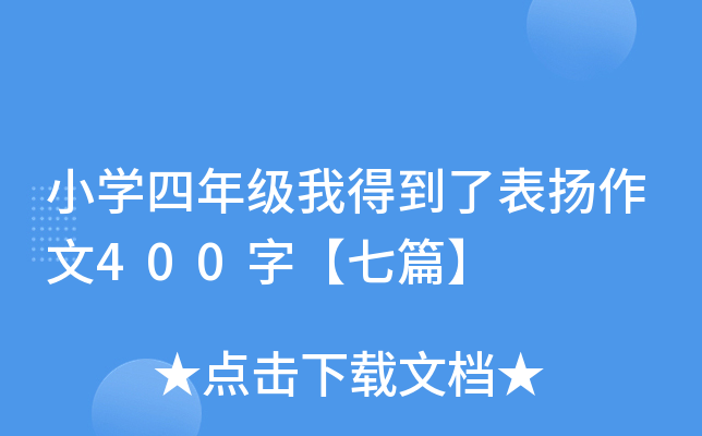 小开云kaiyun(中国)四年级我得到了表扬作文400字【七篇】