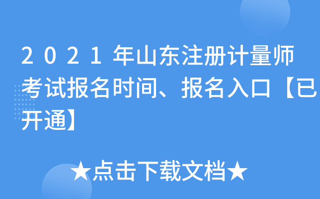 2021年山东注册计量师考试报名时间、报名入口【已开通】
