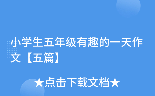 小开云kaiyun(中国)生五年级有趣的一天作文【五篇】