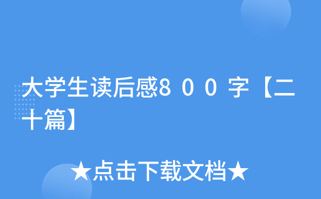 大开云kaiyun(中国)生读后感800字【二十篇】