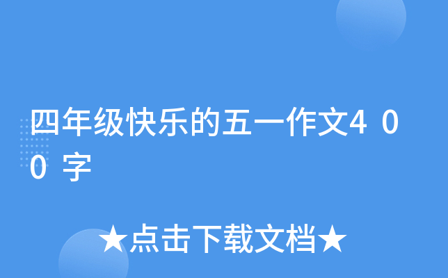四年级快乐的五一作文400字