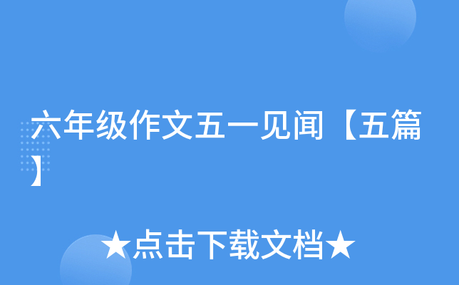 六年级作文五一见闻【五篇】