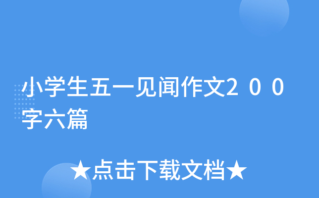 小开云kaiyun(中国)生五一见闻作文200字六篇