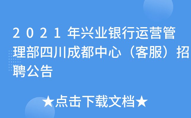 2021年兴业银行运营管理部四川成都中心（客服）招聘公告