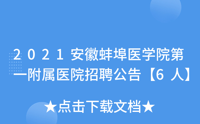 2021安徽蚌埠医学院第一附属医院招聘公告【6人】