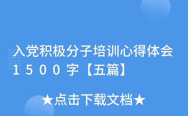 入党积极分子培训心得体会1500字【五篇】