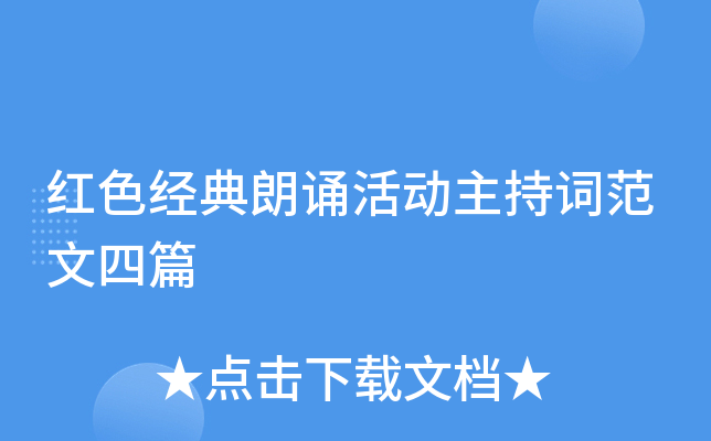 红色经典朗诵活动主持词范文四篇