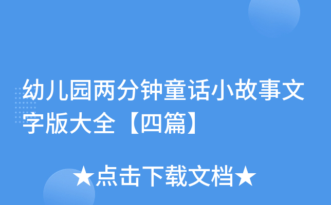 幼儿园两分钟童话小故事文字版大全【四篇】