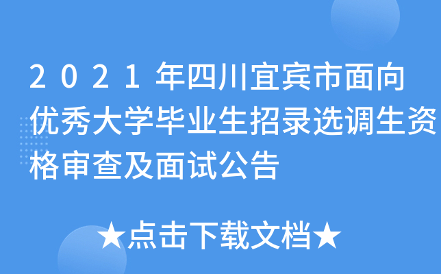2021年四川宜宾市面向优秀大开云kaiyun(中国)毕业生招录选调生资格审查及面试公告