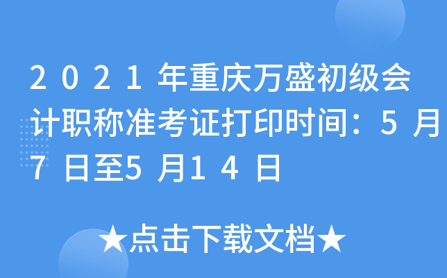 2021年重庆万盛初级会计职称准考证打印时间：5月7日至5月14日
