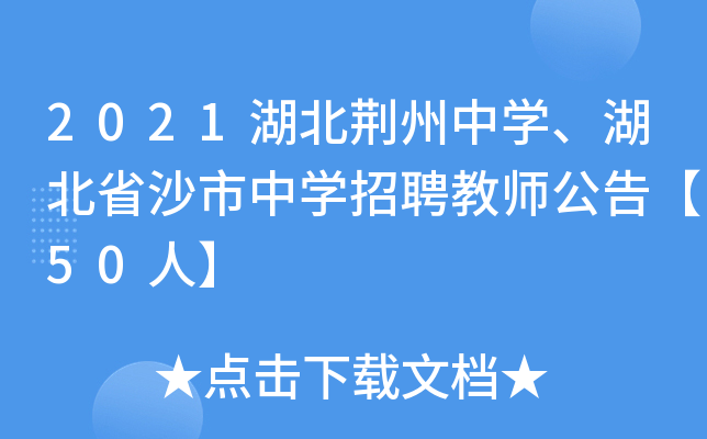 2021湖北荆州中开云kaiyun(中国)、湖北省沙市中开云kaiyun(中国)招聘教师公告【50人】