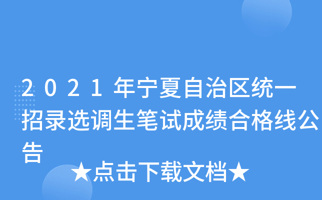 2021年宁夏自治区统一招录选调生笔试成绩合格线公告