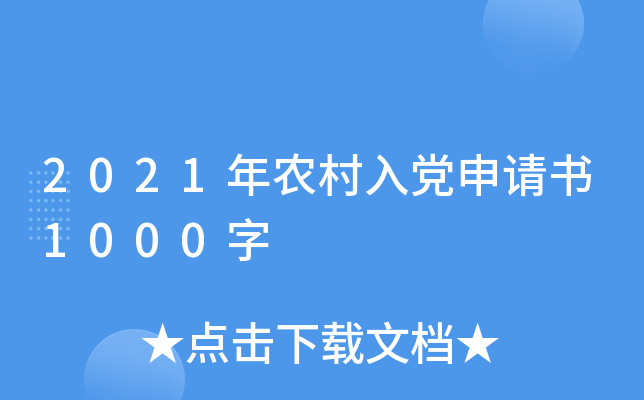 2021年农村入党申请书1000字