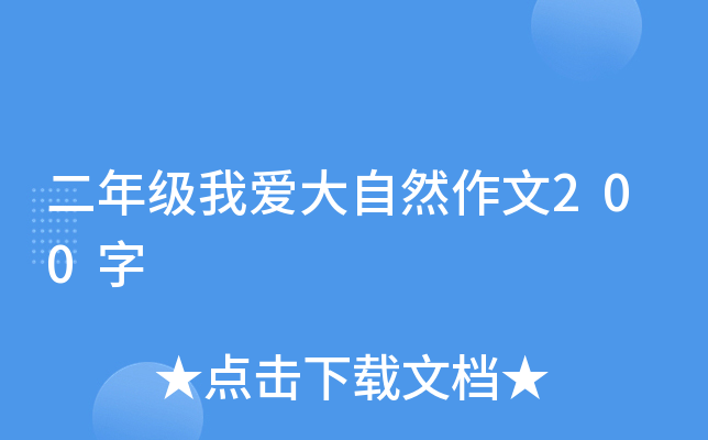 二年级我爱大自然作文200字