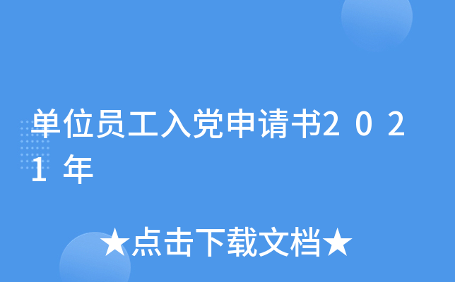 单位员工入党申请书2021年