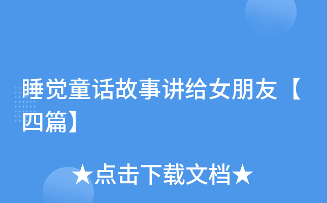睡觉童话故事讲给女朋友【四篇】