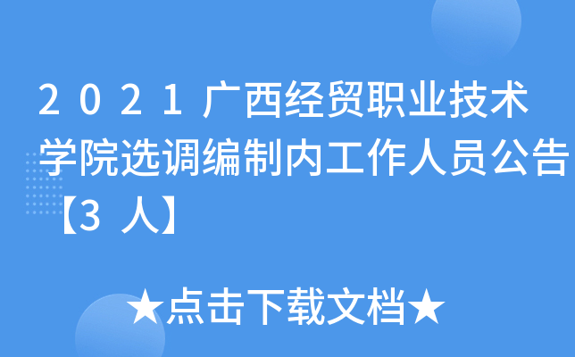 2021广西经贸职业技术开云kaiyun(中国)院选调编制内工作人员公告【3人】