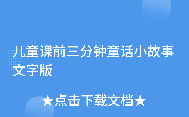 儿童课前三分钟童话小故事文字版