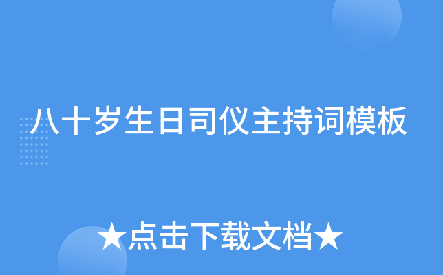 八十岁生日司仪主持词模板