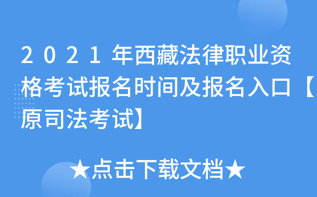 2021年西藏法律职业资格考试报名时间及报名入口【原司法考试】
