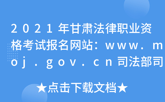 2021年甘肃法律职业资格考试报名网站：www.moj.gov.cn司法部司法考试中心