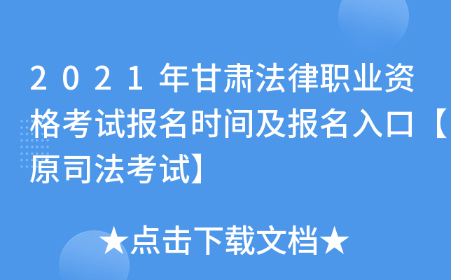 2021年甘肃法律职业资格考试报名时间及报名入口【原司法考试】