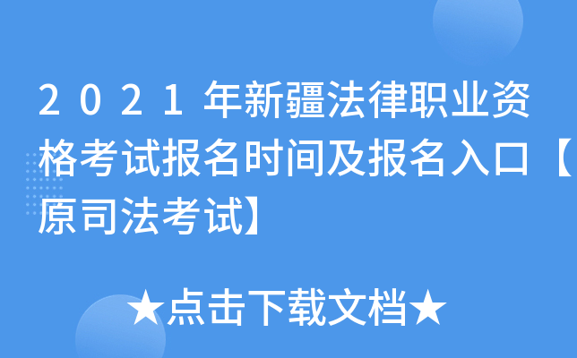2021年新疆法律职业资格考试报名时间及报名入口【原司法考试】