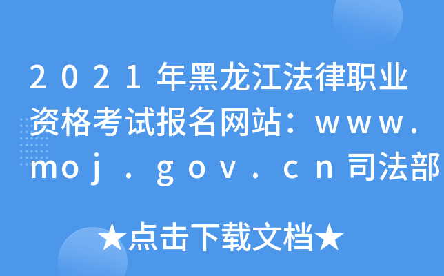 2021年黑龙江法律职业资格考试报名网站：www.moj.gov.cn司法部司法考试中心