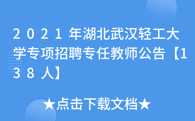 2021年湖北武汉轻工大开云kaiyun(中国)专项招聘专任教师公告【138人】
