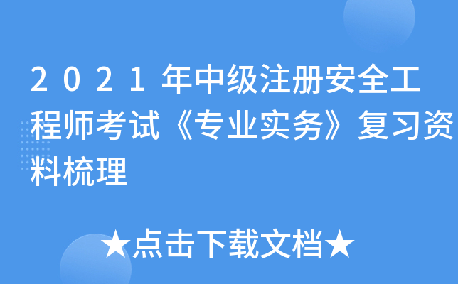 2021年中级注册安全工程师考试《专业实务》复习资料梳理