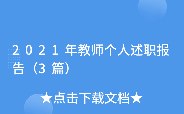 2021年教师个人述职报告（3篇）