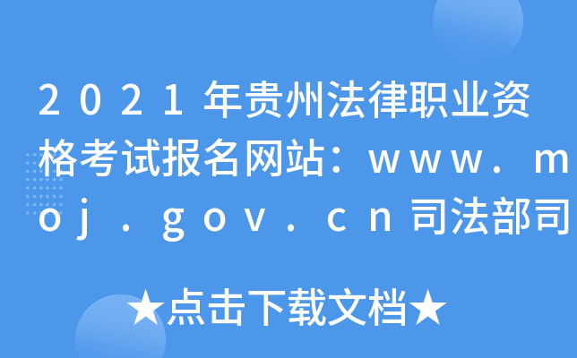 2021年贵州法律职业资格考试报名网站：www.moj.gov.cn司法部司法考试中心