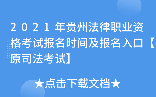 2021年贵州法律职业资格考试报名时间及报名入口【原司法考试】