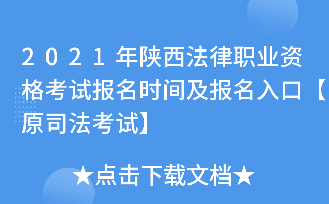 2021年陕西法律职业资格考试报名时间及报名入口【原司法考试】