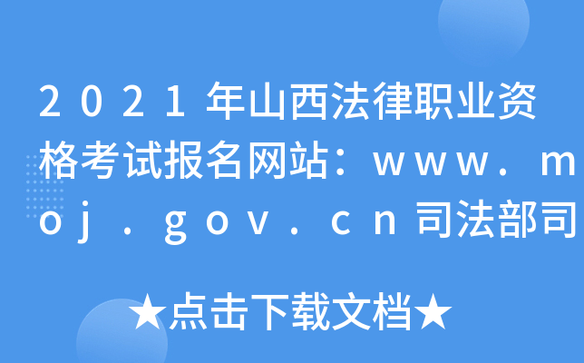 2021年山西法律职业资格考试报名网站：www.moj.gov.cn司法部司法考试中心