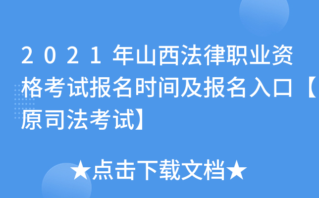 2021年山西法律职业资格考试报名时间及报名入口【原司法考试】