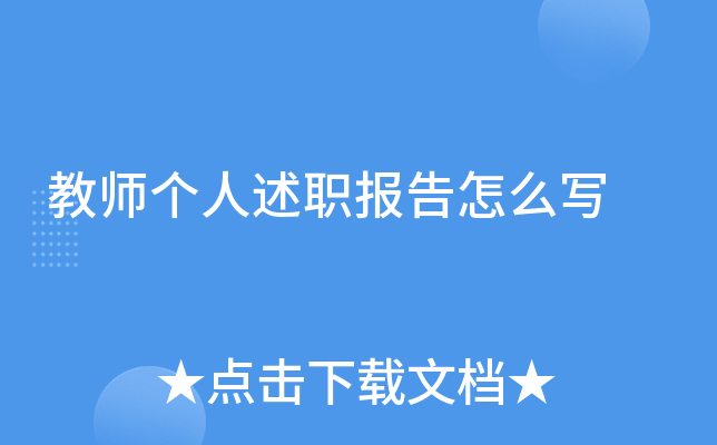 教师个人述职报告怎么写